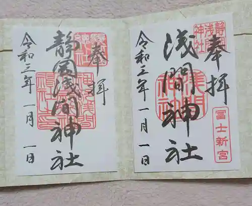 静岡浅間神社の御朱印