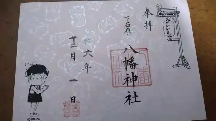 下石原八幡神社の御朱印