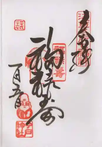 今戸神社の御朱印