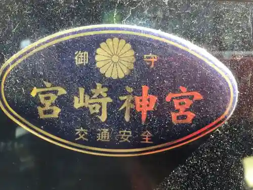 宮崎神宮のお守り