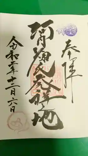 壺井八幡宮の御朱印