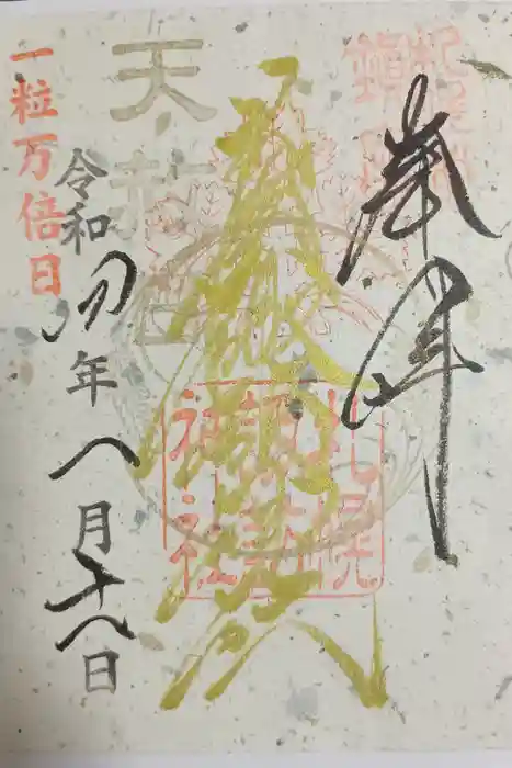 札幌諏訪神社の御朱印