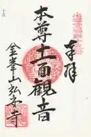 弘安寺の御朱印