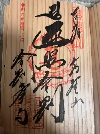 高野山真言宗総本山金剛峯寺の御朱印 2023年11月