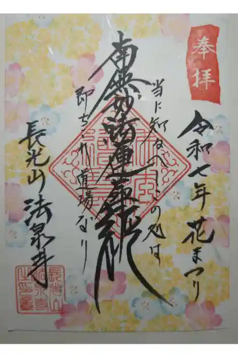 伊勢原 法泉寺の御朱印