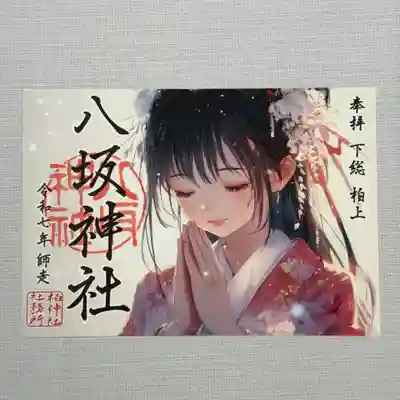 『八坂神社』 初穂料800円
柏神社は京都 八坂神社と山形 出羽三山神社の合祀社です。