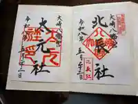 大崎八幡宮の御朱印