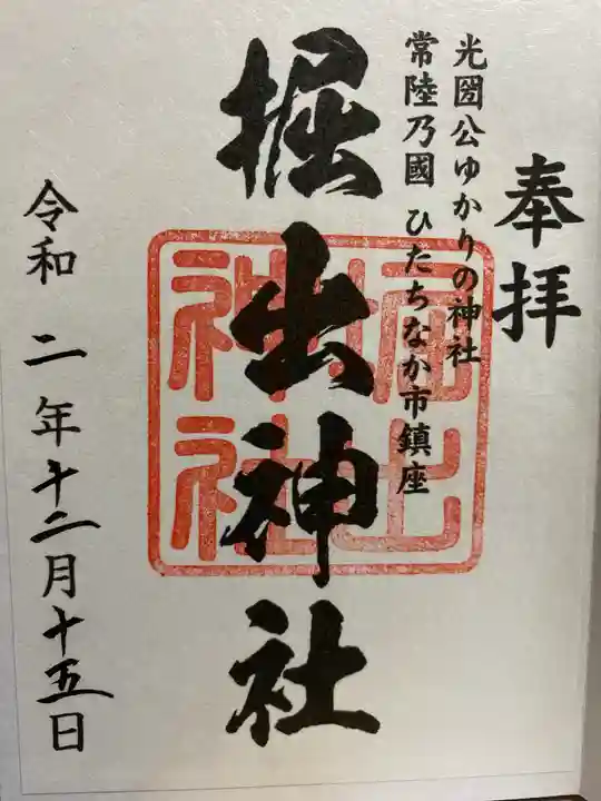 堀出神社の御朱印