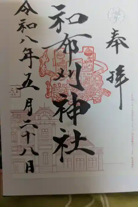 和布刈神社の御朱印