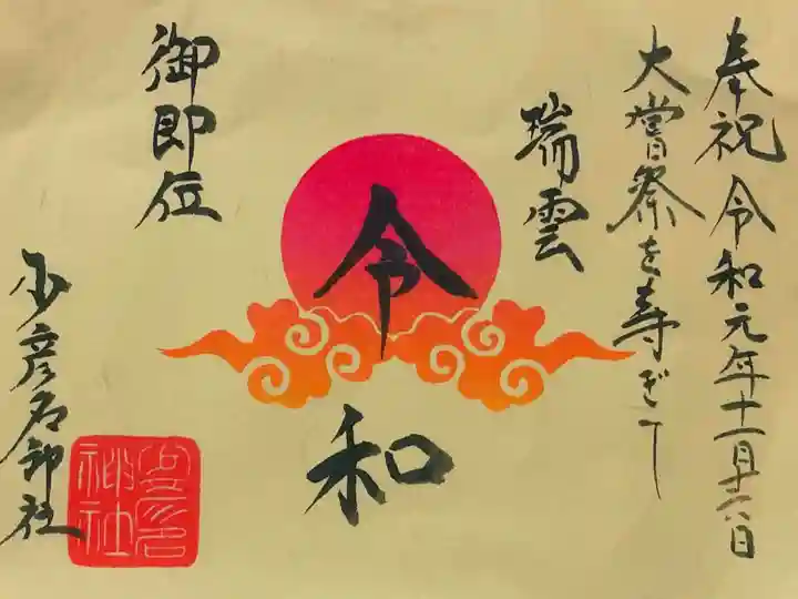 11月限定御朱印