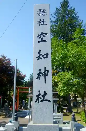 空知神社のその他建物