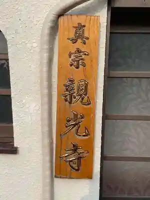 親光寺(兵庫県)