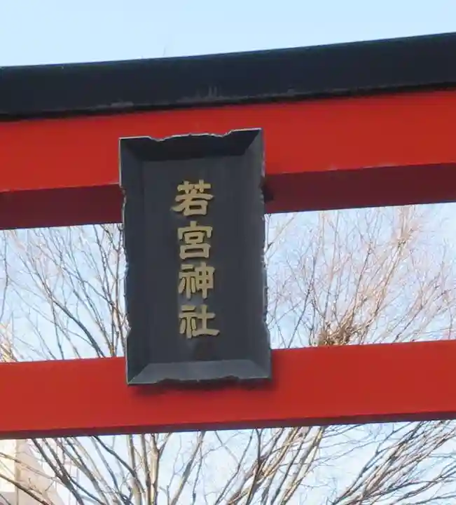 若宮神社(静岡県)