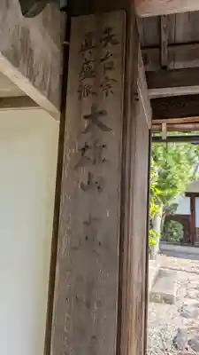 眞休寺(京都府)