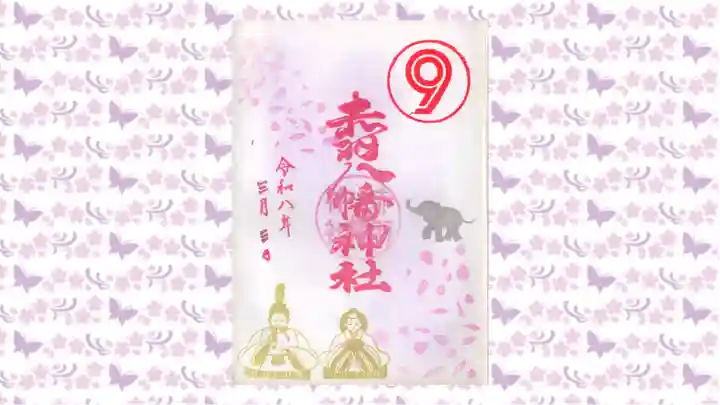 赤羽八幡神社の御朱印