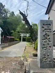 温泉神社(岩手県)