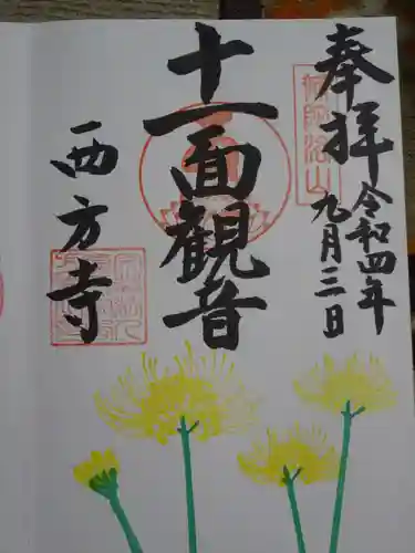 横浜　西方寺の御朱印