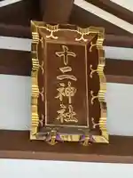 十二神社(神奈川県)