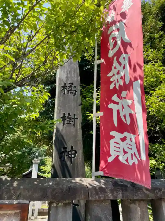 橘樹神社(神奈川県)