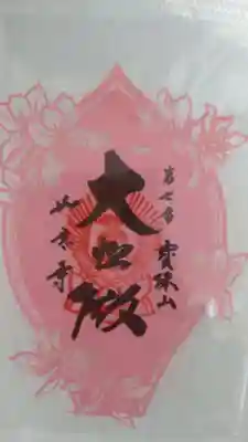 如意寺の御朱印