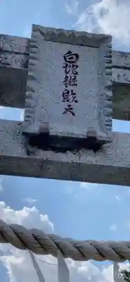 白蛇辨財天のその他建物