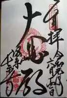 長楽寺の御朱印