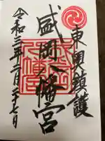 盛岡八幡宮の御朱印