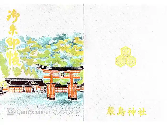 厳島神社の御朱印帳