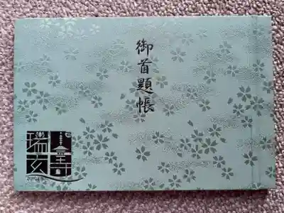 御朱印・御朱印帳：瑞玄寺（北海道北13条東駅） | ホトカミ - 神社