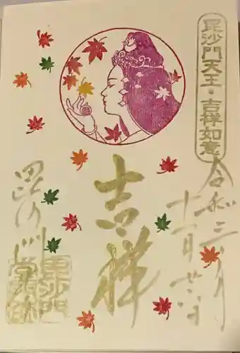 毘沙門堂門跡の御朱印