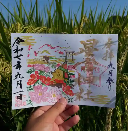 下野 星宮神社の御朱印