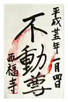 西福寺の御朱印