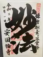 安國論寺(安国論寺)(神奈川県)