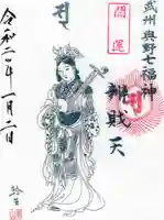 御嶽社(与野七福神弁財天)の御朱印