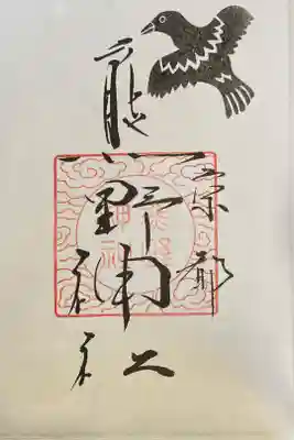 京都十六社巡りの御朱印