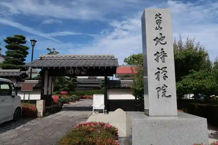 地持院(静岡県)