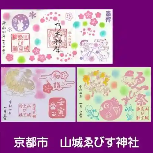 山城ゑびす神社の御朱印