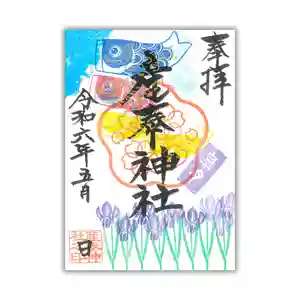 産泰神社の御朱印 2024年05月01日(水)〜(2024年05月05日(日) 08時12分37秒投稿)