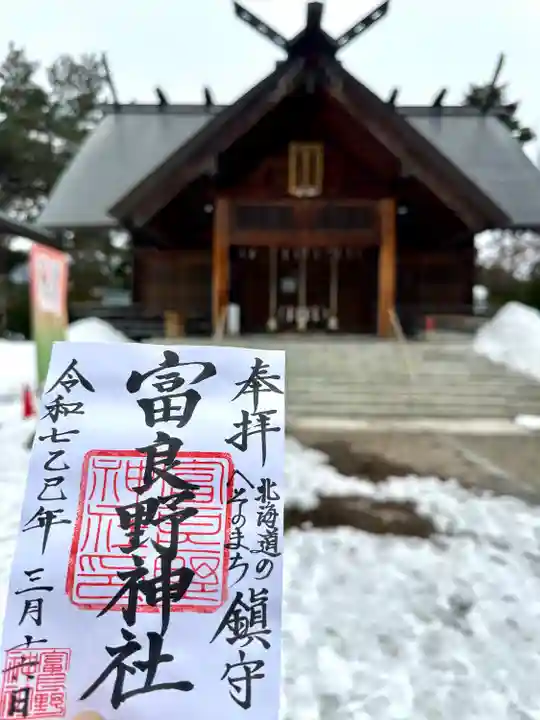 富良野神社の御朱印