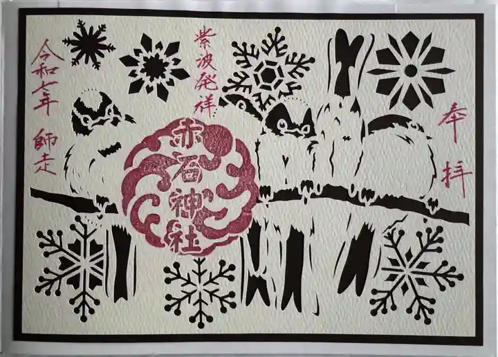 志賀理和氣神社の御朱印