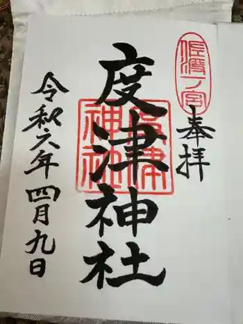 度津神社の御朱印 2024年04月