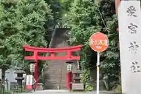 愛宕神社(東京都)