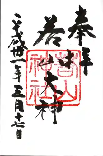 若山神社の御朱印