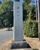 西念寺(茨城県)