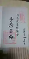 少彦名神社の御朱印