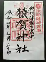 猿賀神社の御朱印