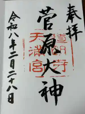 道明寺天満宮の御朱印