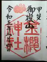 金櫻神社(山梨県)