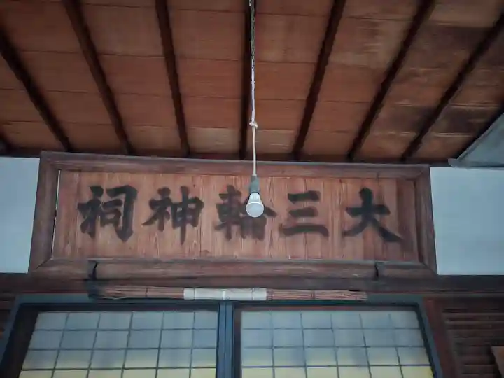 大神教本院(奈良県)