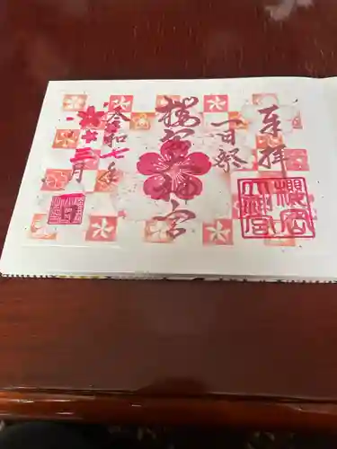 櫻岡大神宮の御朱印